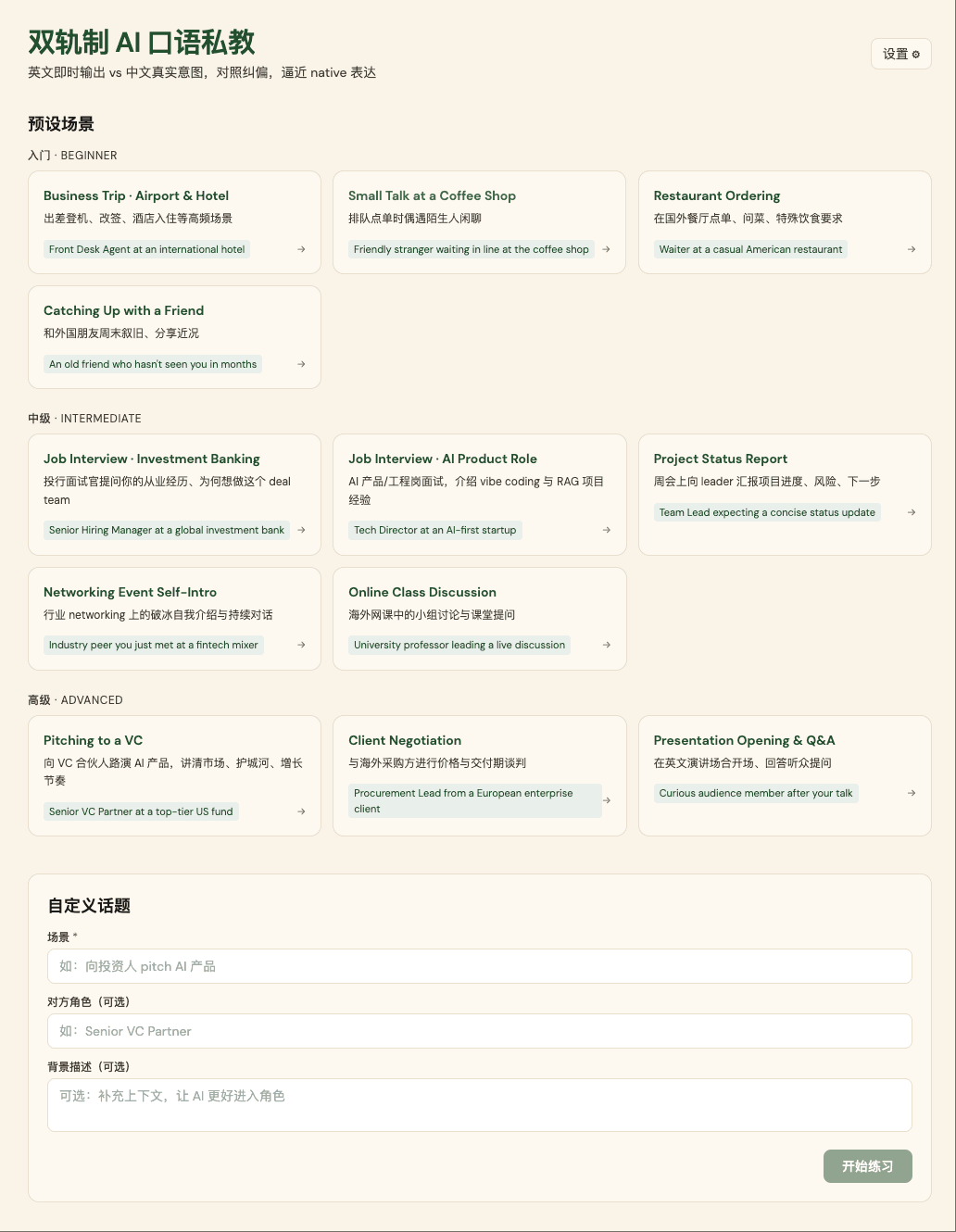 「双轨制」AI 口语私教系统 screenshot 1