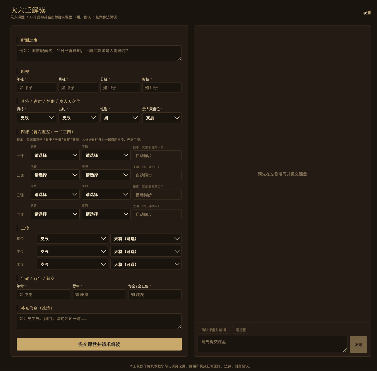 「大六壬」垂直领域专家 Agent screenshot 1