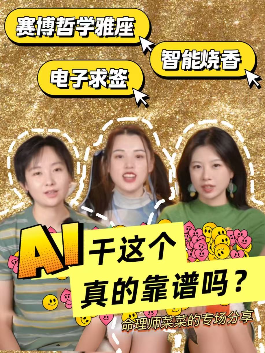 AI搞玄学真的靠谱吗?