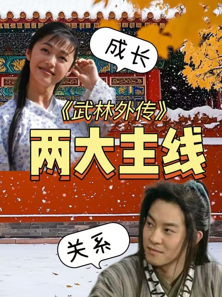 武林外传的主线剧情