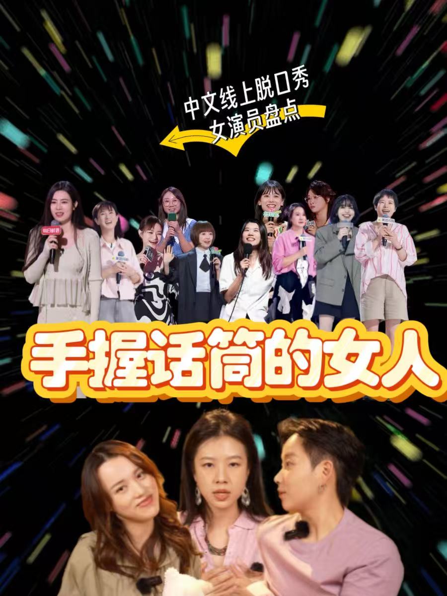 脱口秀综艺出圈第8年
