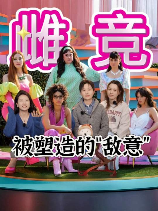 雌竞,一场被塑造的敌意